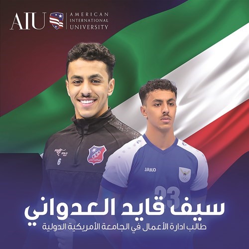 الطالب سيف العدواني عضو كرة اليد في نادي الكويت الفائز بلقب بطل آسيا للأندية
