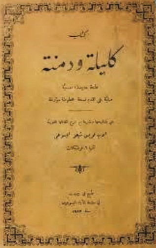 كتاب كليلة ودمنة