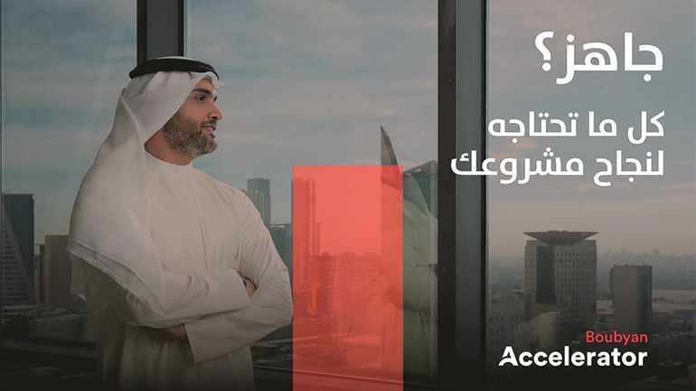 «بوبيان» يطلق البرنامج التدريبي للمجموعة الأولى من «Boubyan Accelelator»
