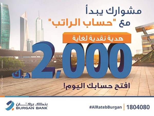 «برقان» يُطلق حساب «الراتب» الجديد بمزايا استثنائية