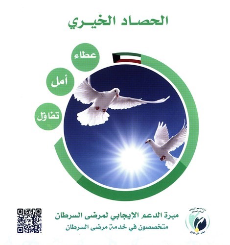 مبرة الدعم الإيجابي لمرضى السرطان .. 15 عاماً من العطاء والأمل والتفاؤل