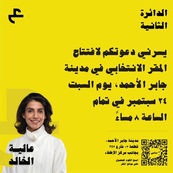 عالية الخالد تفتتح مقرها الانتخابي في مدينة جابر الأحمد غداً السبت