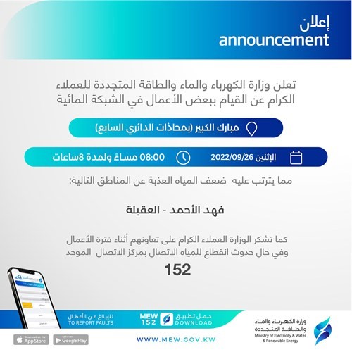 «الكهرباء»: القيام ببعض الأعمال في الشبكة المائية في منطقة مبارك الكبير غداً