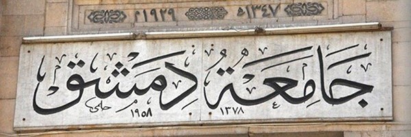 جامعة دمشق تتجه لإلزام الطلبة بشراء 3 كتب لاستكمال تسجيلهم