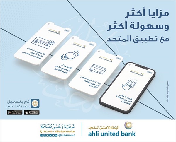 «المتحد» يطلق المزيد من الخدمات المصرفية عبر تطبيقه للهواتف الذكية