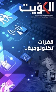 مجلة «الكويت» تستعرض تأثير التكنولوجيا في حياتنا
