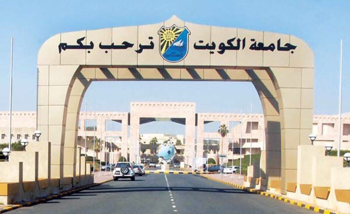مدخل مبنى جامعة الكويت