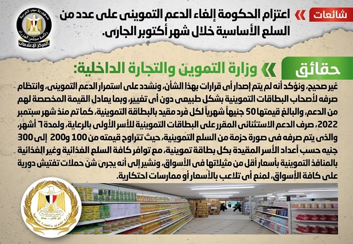 الحكومة تنفي إلغاء الدعم التمويني على عدد من السلع الأساسية خلال شهر أكتوبر الجاري