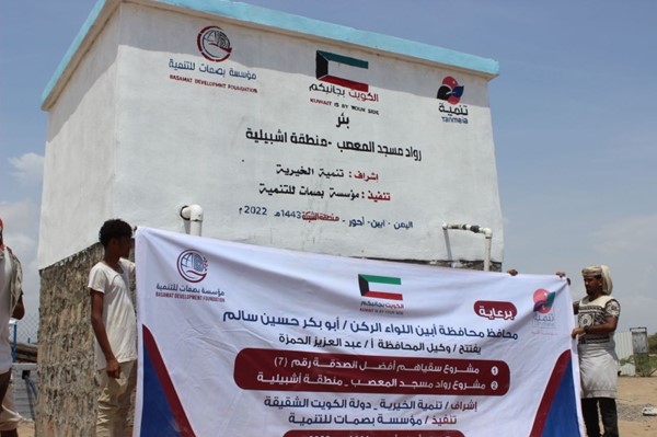افتتاح مشروعي مياه يستفيد منهما 3500 شخص في محافظة «أبين» اليمنية بتمويل كويتي