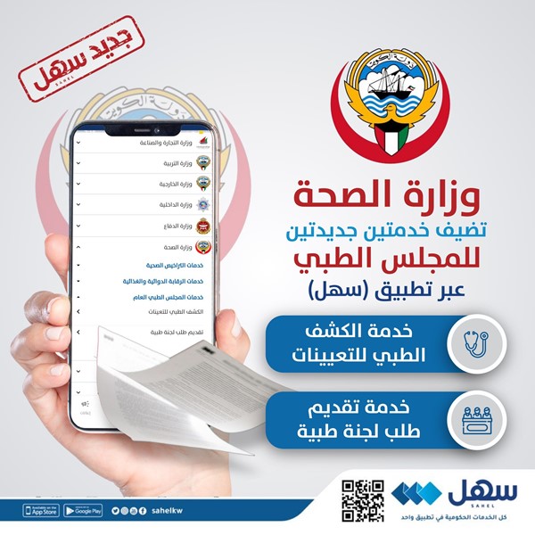 "الصحة" تضيف خدمتين للمجلس الطبي في "سهل"