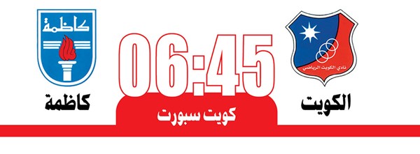 كأس السوبر.. لقب أول لكاظمة أم سادس للكويت؟