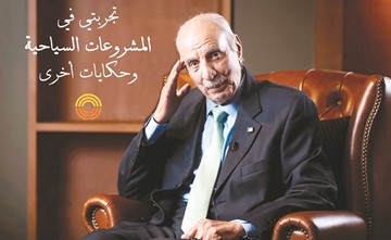 محمد ناصر السنعوسي يوثّق تاريخ السياحة والترفيه