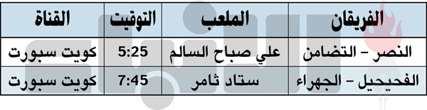 النصر يُهدد التضامن.. والفحيحيل يواجه الجهراء