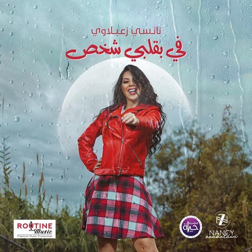 جديد نانسي زعبلاوي.. «في بقلبي شخص»