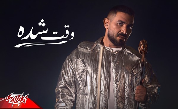 أغنية "وقت شده" لأحمد سعد تتخطى نصف مليون مشاهدة على يوتيوب