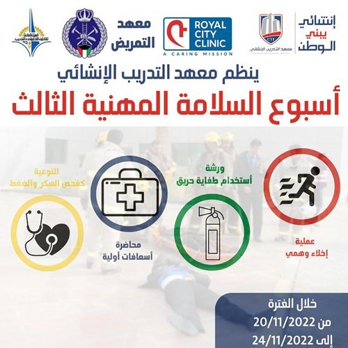 أسبوع السلامة المهنية بمعهد التدريب الإنشائي