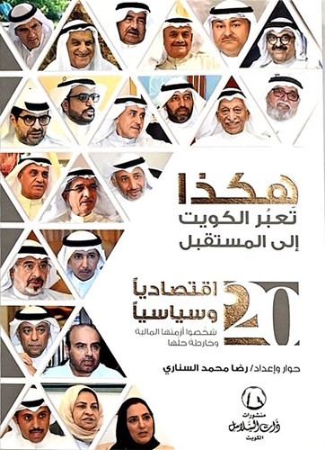 السناري يُوقِّع «هكذا تعبر الكويت إلى المستقبل» اليوم