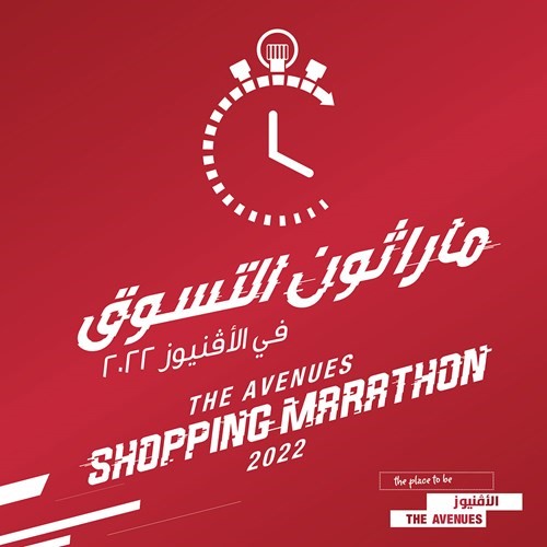 «ماراثون التسوق 4» ينطلق اليوم في الأفنيوز