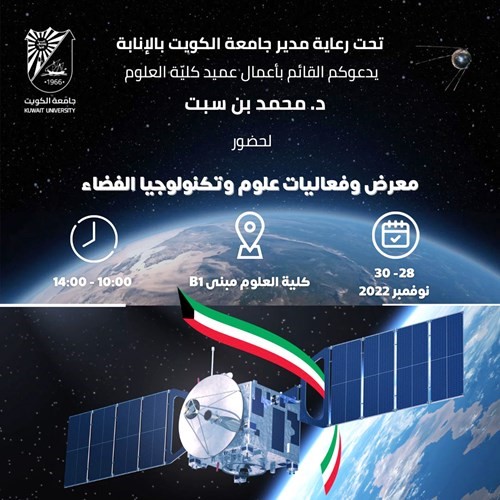 مكتب التوجيه والإرشاد في كلية العلوم ينظم معرض «علوم وتكنولوجيا الفضاء» 28 الجاري