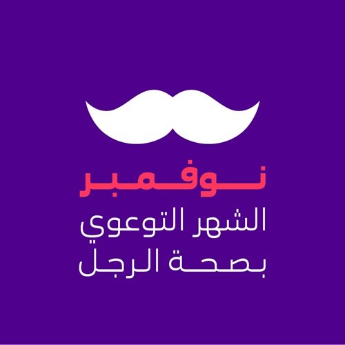«stc» تنشر الوعي حول صحة الرجل خلال نوفمبر