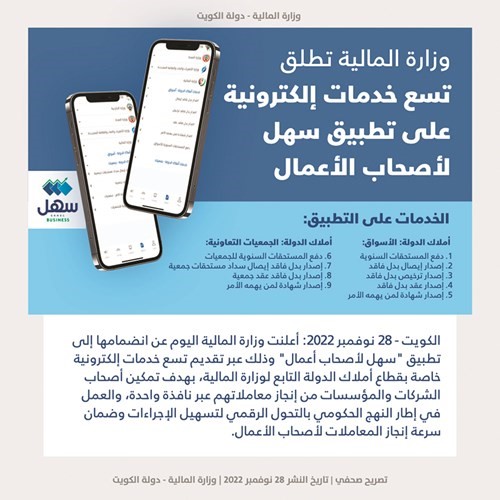 «المالية» تنضم لتطبيق «سهل لأصحاب الأعمال»