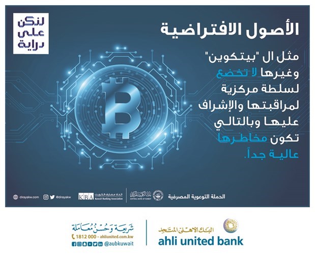 «المتحد» يوعي بمخاطر الاستثمار بالعملات الافتراضية