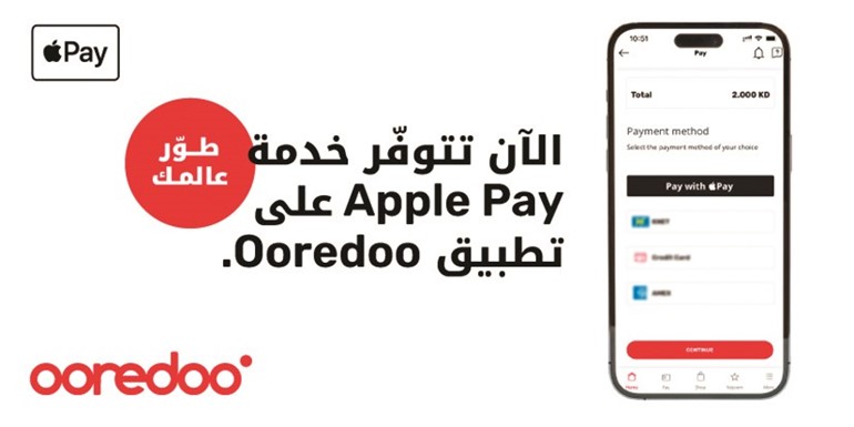 «Ooredoo الكويت» تُطلق خدمة «Apple Pay»