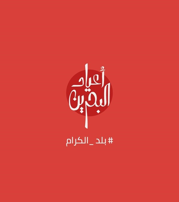 «البحرين للسياحة والمعارض» تكشف عن تفاصيل رزنامة فعاليات «أعياد البحرين»