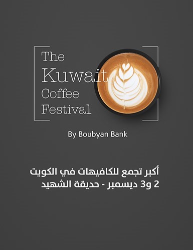 مهرجان الكويت للقهوة