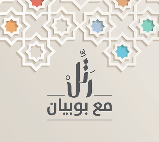 مسابقة رتل مع بوبيان