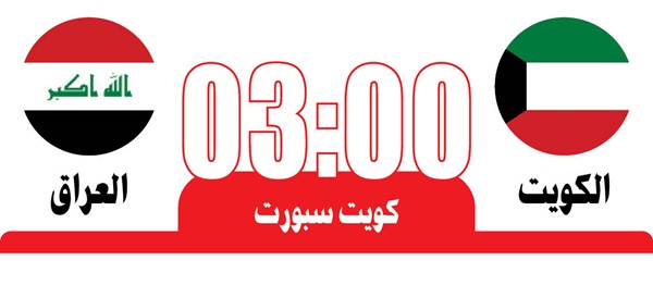 «الأزرق» والعراق.. بروفة أخيرة لـ «خليجي 25»