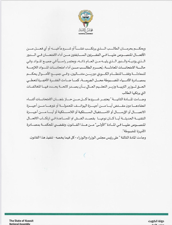 عبد الكريم الكندري: تقدمتُ إلى المجلس باقتراح لمكافحة أعمال الإخلال بالامتحانات