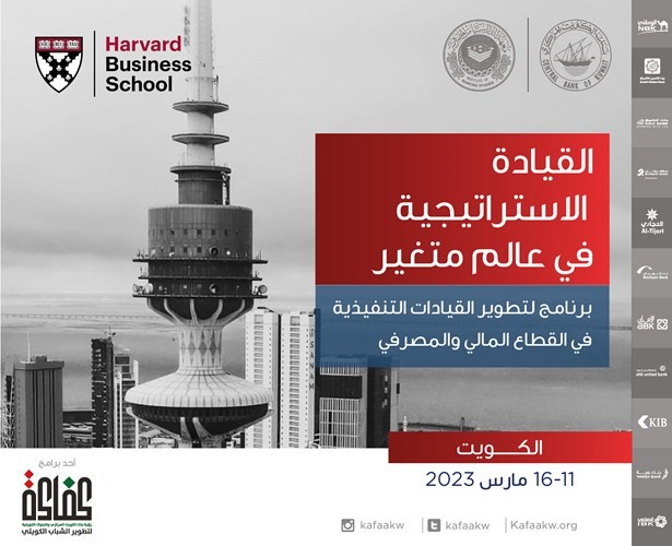 «المركزي» يطلق الدورة 14 من برنامج «هارفارد» لإدارة الأعمال