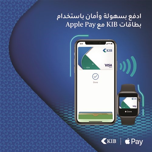 KIB يتيح خدمة Apple Pay لعملائه