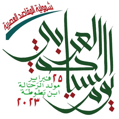 شعار الاحتفال بيوم السياحة العربي في مولد ابن بطوطة