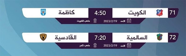 الكويت المتصدر يواجه كاظمة.. والقادسية ضيفاً على السالمية في دوري "زين" غداً