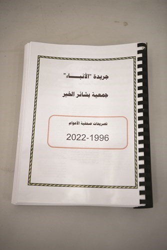 أرشيف جمعية بشائر الخير في جريدة الأنباء تضمن وثائق وتصريحات صحافية خلال الأعوام من 1996 إلى 2022