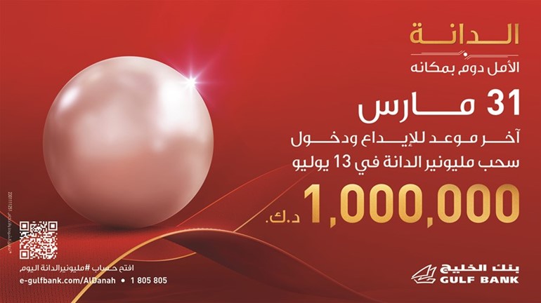 «الخليج»: 31 مارس الموعد النهائي للإيداع والتأهل لجائزة المليون دينار