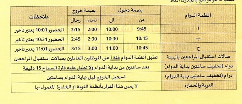 جدول الدوام في الهيئة العامة لذوي الإعاقة خلال الشهر المبارك