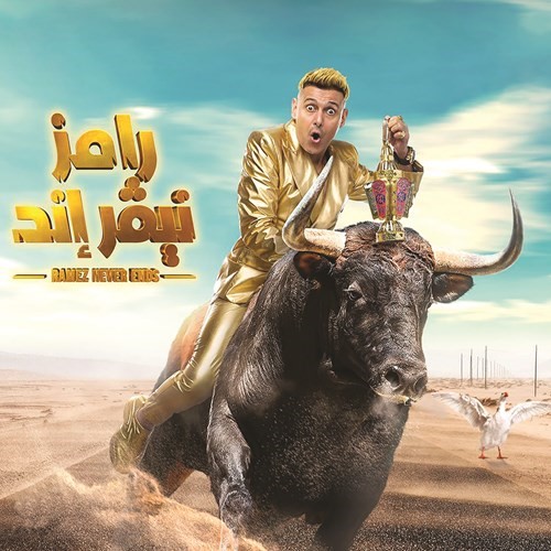 رامز نيفر إند..!