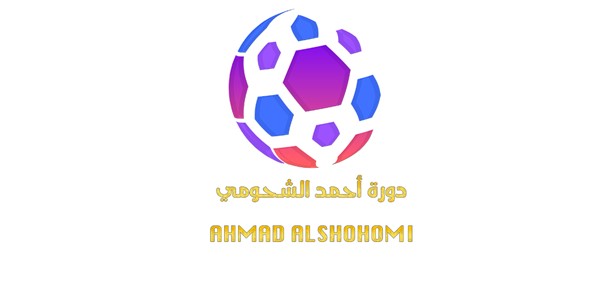 دورة «الشحومي» الرمضانية تجمع نجوم «الأزرق» و«الطموح» غداً