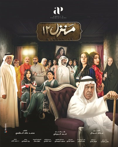 «منزل 12» يُحقق نجاحاً على القنوات الخليجية