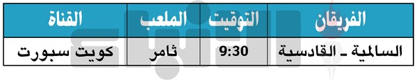 القادسية والسالمية.. «ما في مجال للخسارة»