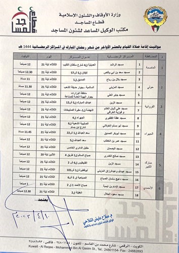 «الأنباء» تنشر جدول مواعيد صلاة القيام بالمراكز الرمضانية والتي تبدأ الثلاثاء