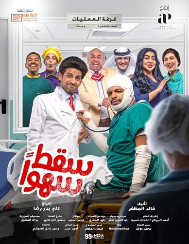 «سقط سهواً» جمع الدراما المصرية والكويتية معاً في شهر رمضان