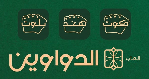 «ألعاب الدواوين» يختتم بطولته الرمضانية بنجاح غير مسبوق