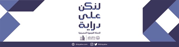 «الأهلي» يُسلط الضوء على أهمية حماية بيانات العملاء خلال إنجاز المعاملات المصرفية