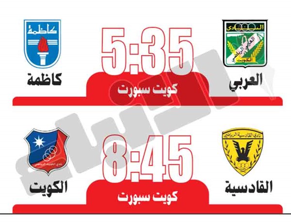 القادسية والكويت.. «كلاسيكو ناري» والعربي مع كاظمة «إثارة منتظرة»