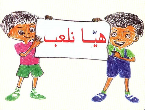 غلاف كتيب هيا نلعب