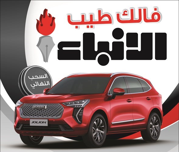 رحمة حسن تفوز بسيارة «هافال 2023» في السحب النهائي لمهرجان «الأنباء» «فالك طيب 2022»